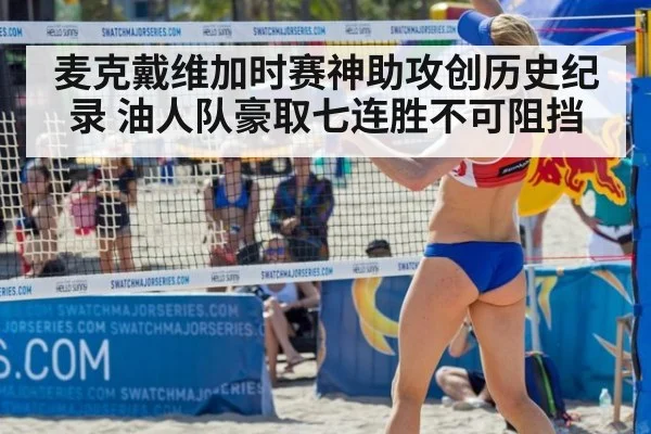 麦克戴维加时赛神助攻创历史纪录 油人队豪取七连胜不可阻挡