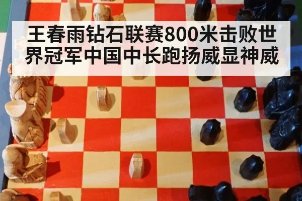 王春雨钻石联赛800米击败世界冠军中国中长跑扬威显神威