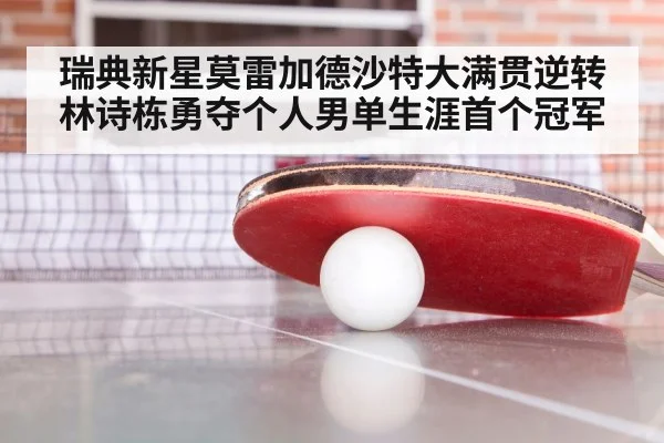 瑞典新星莫雷加德沙特大满贯逆转林诗栋勇夺个人男单生涯首个冠军