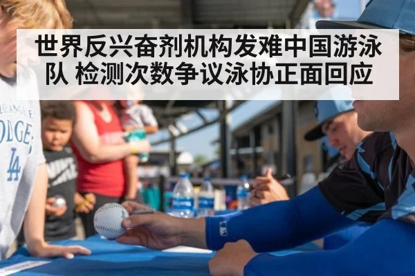 世界反兴奋剂机构发难中国游泳队 检测次数争议泳协正面回应