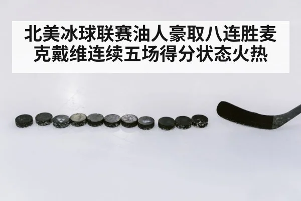北美冰球联赛油人豪取八连胜麦克戴维连续五场得分状态火热