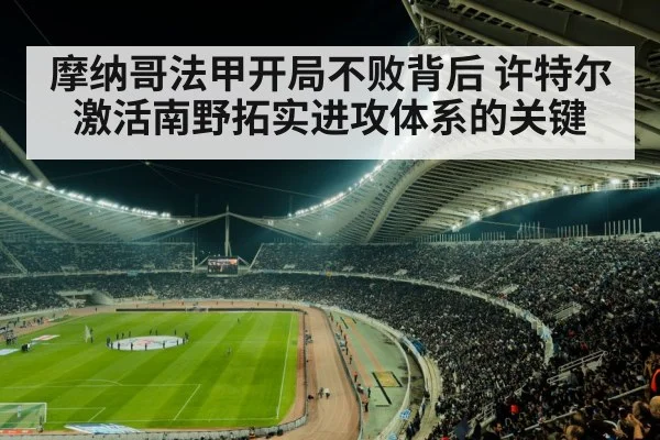 摩纳哥法甲开局不败背后 许特尔激活南野拓实进攻体系的关键