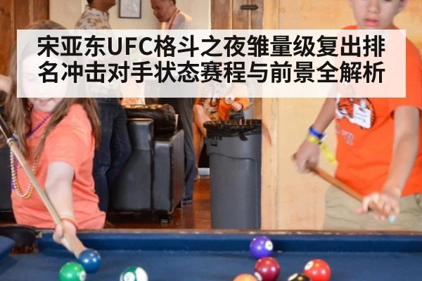 宋亚东UFC格斗之夜雏量级复出排名冲击对手状态赛程与前景全解析